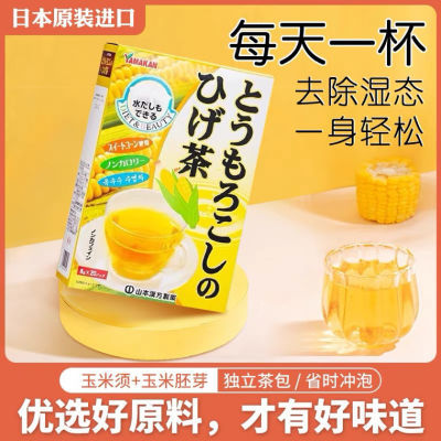 日本进口山本汉方玉米须茶进口祛湿正品孕妇可用去水肿养生茶包