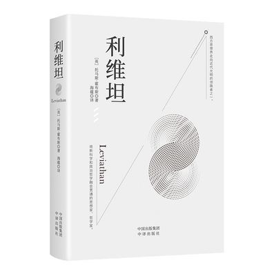 利维坦开创性的将新科学和政治哲学融会贯通的哲学家利维坦漫画