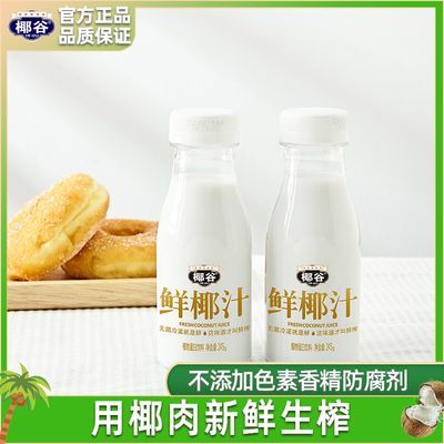 椰谷鲜椰汁生榨椰奶含牛乳饮料健康椰子水孕妇饮品245g*10瓶装/箱