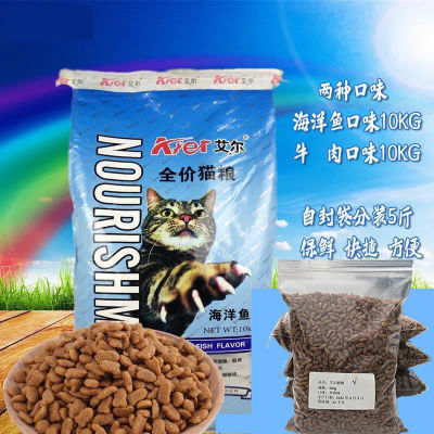 艾尔猫粮海洋鱼味牛肉味5斤成幼猫流浪猫家猫通用型鱼肉味