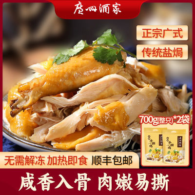 广州酒家正宗盐焗手撕鸡700g梅州客家整散养鸡肉爪真空广式半成品