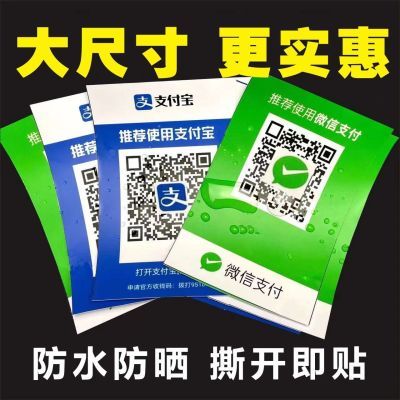定制微信二维码贴纸不干胶创意商家收钱码防水防晒收款支付宝