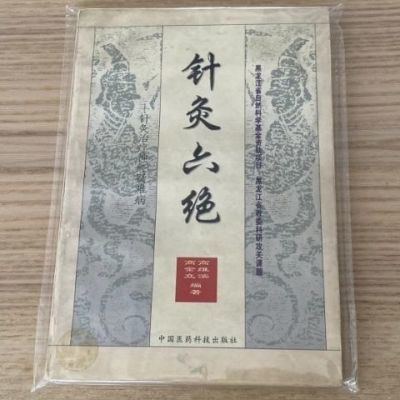 针灸六绝  针灸治疗神经疑难病 高维滨 高金立编【15天内发货】