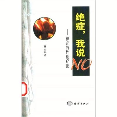 绝症我说no_神奇的竹盐疗法 林云镐著竹盐防病治病的自然疗效