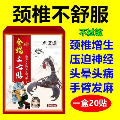 正品颈椎贴全蝎三七贴椎间盘突出骨质增生骨刺椎管狭窄脖子酸痛贴