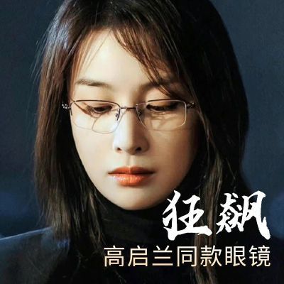 狂飙高启兰同款半框近视眼镜女可配度数网红眼睛框镜架素颜平光镜