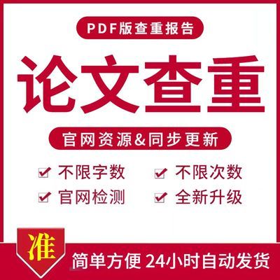 中国高校论文查重专科本科研究生博士大学生毕业论文适用初稿中稿