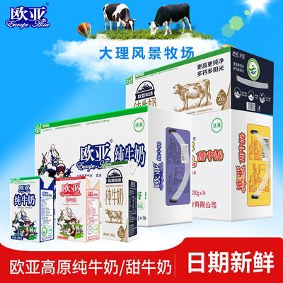 云南大理欧亚高原全脂牛奶250g*16盒/24盒早餐牛奶整箱批发