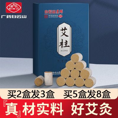 白云山艾条艾柱艾灸柱陈年艾绒短纯艾随身灸家用盒装艾草消毒祛湿