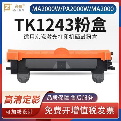 适用京瓷TK1243粉盒Kyocera MA2000W PA2000W打印机MA2000 PA2000