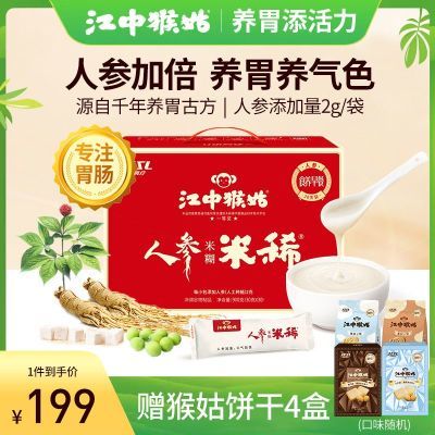 江中猴姑人参米稀30天装礼盒送礼速食早餐冲饮代餐养胃猴头菇米