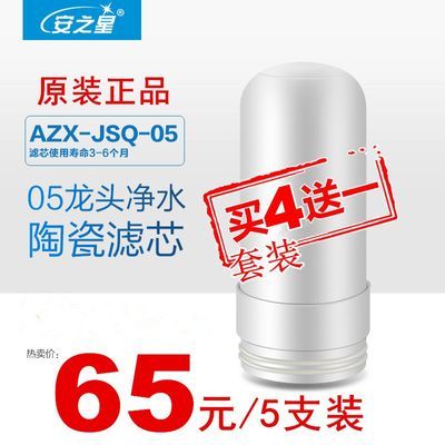 安之星AZX-JSQ-05款06款水龙头净水器通用高级硅藻陶瓷滤芯过滤芯