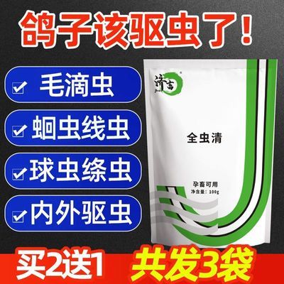 济畜全虫清毛滴虫赛鸽信鸽肉鸽内外驱虫鹦鹉鸟用养鸽常备鸽子用品