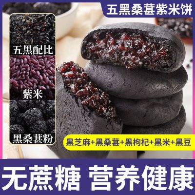 【无蔗糖】五黑桑葚紫米饼干饱腹低代餐解馋零食卡传统脂糕点粗粮