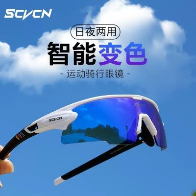 SCVCN炫彩变色跑步眼镜专业户外运动马拉松防风护目镜骑行太阳镜