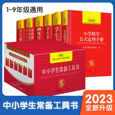 2024年中小学生多功能词典大全1-9年级通用新华字典现代汉语词典