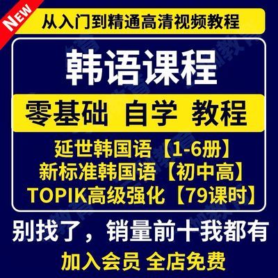 韩语零基础教程视频 延世韩国语1-6册/topik6初高级/新标准韩国语