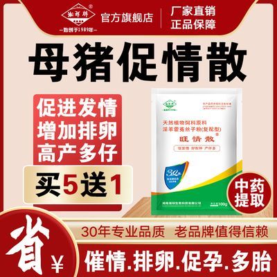 兽用母猪诱情剂促情不发情返情促排卵促孕生命元母猪配种药多胎素