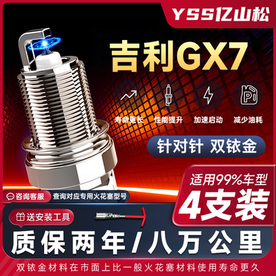 吉利GX7火花塞专用1.8L原厂12-15老款2.0L适配原