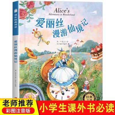 青少年课外经典阅读 爱丽丝漫游仙境记 彩图注音版 三年级课外阅