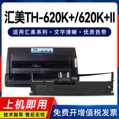适用汇美TH-630K+色带架TH-620K+II 635K+II TH-620K+针式打印机