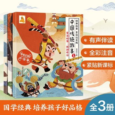 中国传统故事(3册)3-9岁儿童经典故事书紧贴小学语文新课标学汉字