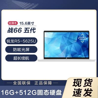 惠普战66五代 2022锐龙版R5-5625U 15.6英寸高色域轻薄笔记本电脑