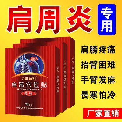 肩周炎特效颈椎病特效医用冷敷贴五十肩富贵包抬臂困难肩膀疼膏