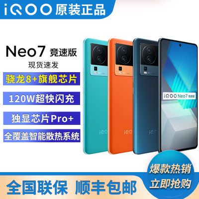 【正品直降】iQOONeo7 竞速版 5g智能手机 120W闪充 骁龙8+