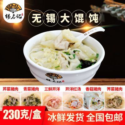 顺风包邮锡名记三鲜开洋大馄饨小馄饨无锡特产早餐点现做冰鲜包装