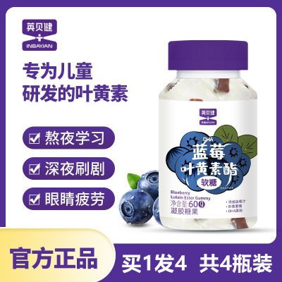 【4瓶装】英贝健DHA蓝莓叶黄素酯软糖藻油糖果儿童青少年