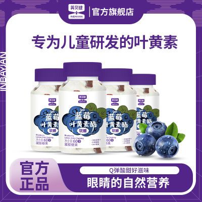 【4瓶装】英贝健DHA蓝莓叶黄素酯软糖藻油糖果儿童青少年