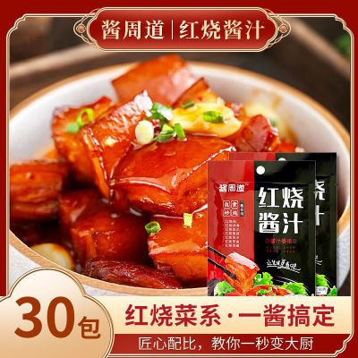 【30包】酱周道红烧酱汁料包红烧肉正宗红烧酱料红烧排骨家用