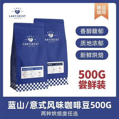 新鲜烘焙咖啡豆 Lanterset蓝山风味咖啡豆 可现磨黑咖啡粉 500g