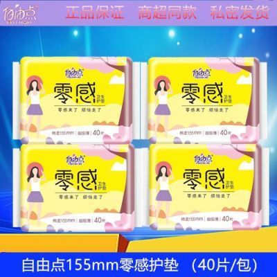 自由点护垫卫生巾柔感零感150mm棉柔亲肤抑菌透气超薄透气纯