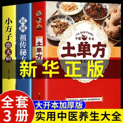 土单方民间秘方小方子治大病正版简单实用药方疑难杂症中医书籍