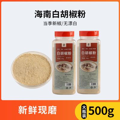 正宗海南纯正白胡椒粉特产家用商用调味料牛排西餐烧烤500g罐装