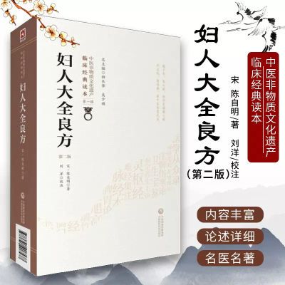 妇人大全良方第二 临床妇科病诊治中医治法经验良方用药辩证论述