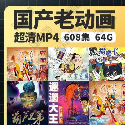 国产老动画U盘64G车载国语经典怀旧上海美术少儿卡通动漫优盘