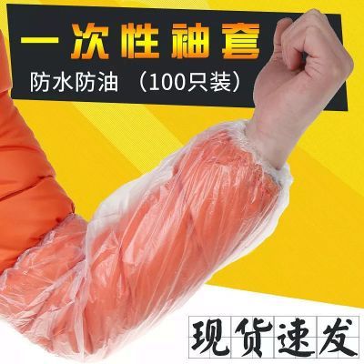 100只一次性套袖防水防污透明塑料加厚厨房家用工作成人护袖袖套