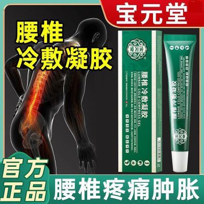 【抖音同款宝元】堂腰椎冷敷凝胶腰部腰椎盘突出腰肌劳损酸痛正品