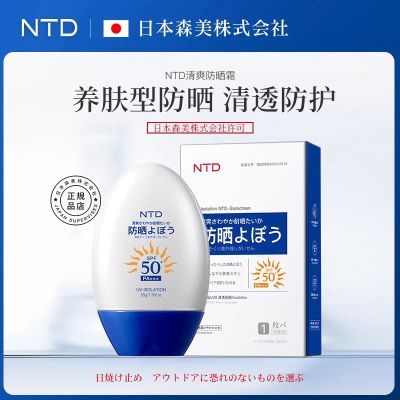 【拍1发2】NTD防晒霜SPF50持久防紫外线辐射保湿隔离不假白遮瑕乳