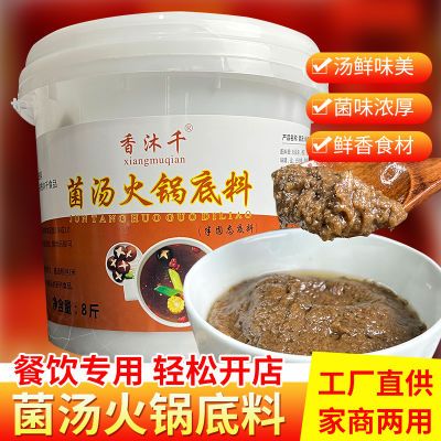 【低价冲量】菌汤火锅底料桶装商用菌菇清汤包子饺子面条调味料