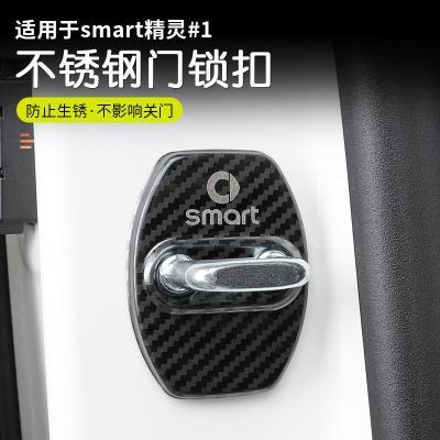 smart精灵1号门锁扣盖不锈钢保护盖一号专用汽车用品装饰改装配件