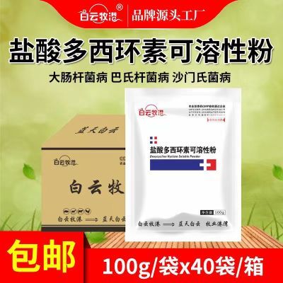 白云牧港盐酸多西环素可溶性粉兽用猪用强力霉素鸡鸭禽用呼吸道药