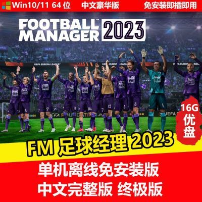 U盘游戏  FM2023 足球经理  单机中文免安装 PC电脑游戏
