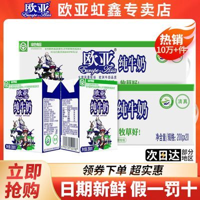 欧亚纯牛奶200g*20盒X2箱纯牛奶特价250g*24盒早餐牛奶欧亚纯牛奶