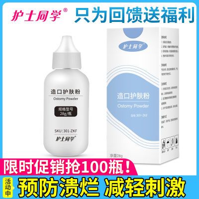 护士同学造口护肤粉医用老年人造瘘粉28克防漏造口袋护理用品附