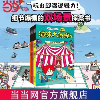 猫咪大侦探(全8册)5-10岁思维养成书双场景探案益智游戏书 当当