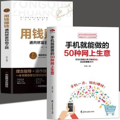 手机就能做的50种网上生意正版用钱赚钱零基础大学生学创业致富